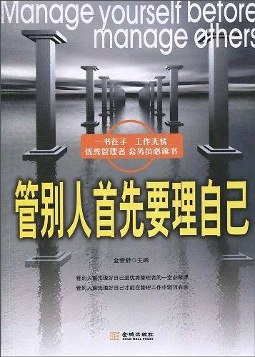 管别人首先要理自己