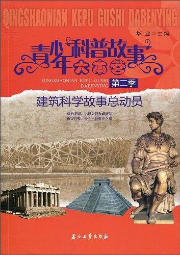 青少年科普故事大本营