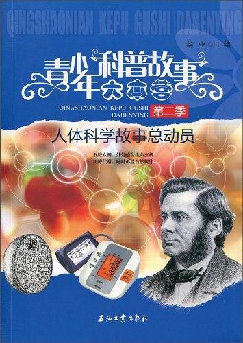 青少年科普故事大本营