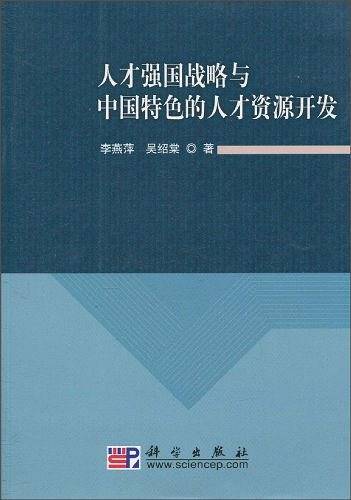 人才强国战略与中国特色的人才资源开发