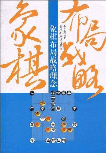 象棋布局战略理念