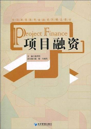 项目融资