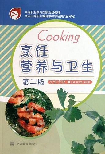烹饪营养与卫生