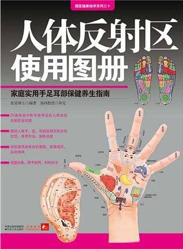 人体反射区使用图册