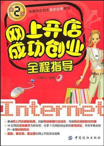 网上开店成功创业全程指导