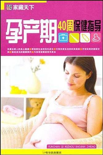 孕产期40周保健指导