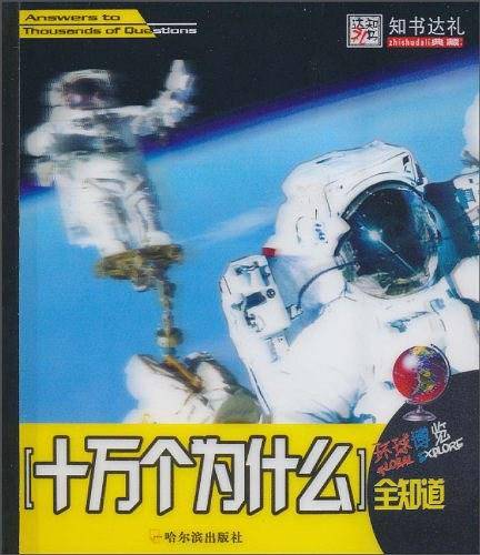 40开环球博览*十万个为什么