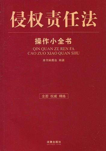 侵权责任法操作小全书