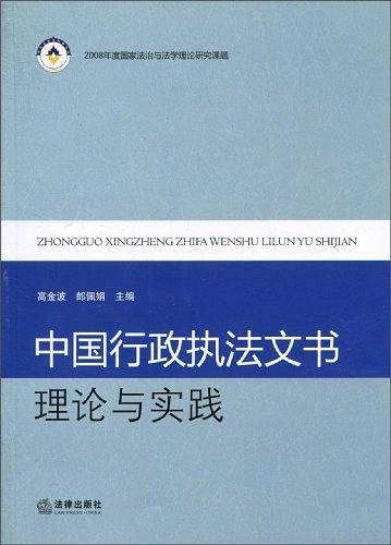 中国行政执法文书理论与实践