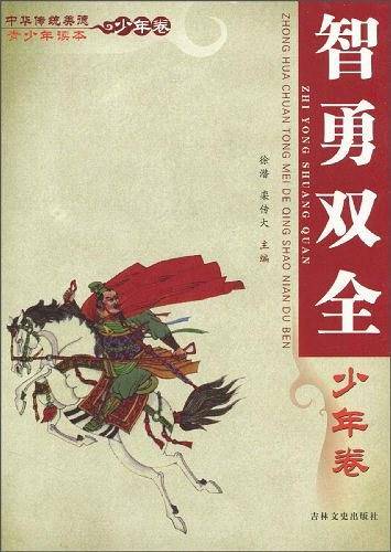 中华传统美德青少年读本·少年卷 智勇双全
