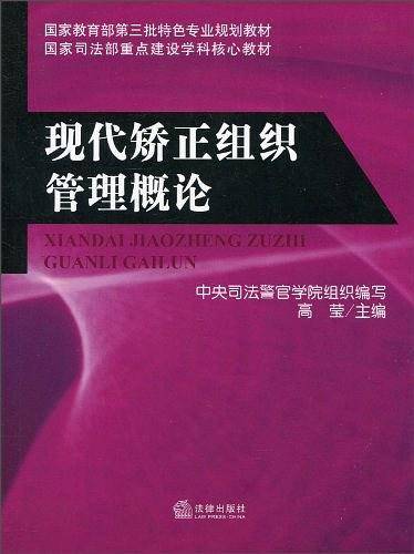 现代矫正组织管理概论