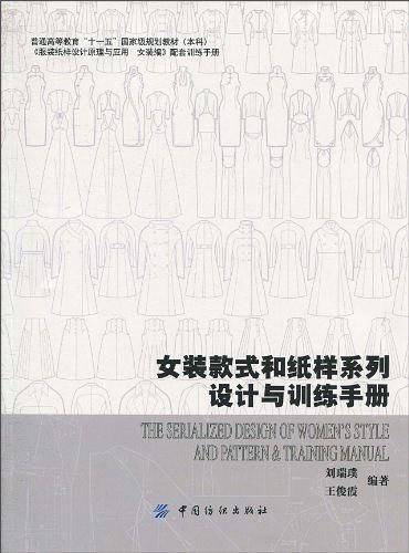 女装款式和纸样系列设计与训练手册