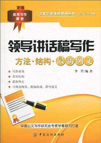 -领导讲话稿写作：方法・结构・最新例文