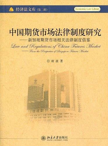 中国期货市场法律制度研究——新加坡期货市场相关法律制度借鉴