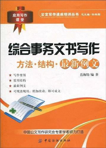 综合事务文书写作：方法·结构·最新例文