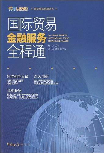 国际贸易金融服务全程通