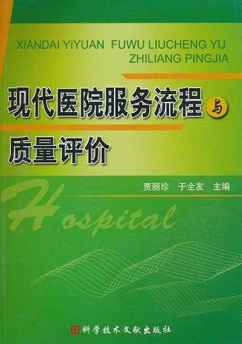 现代医院服务流程与质量评价