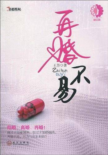 再婚不易