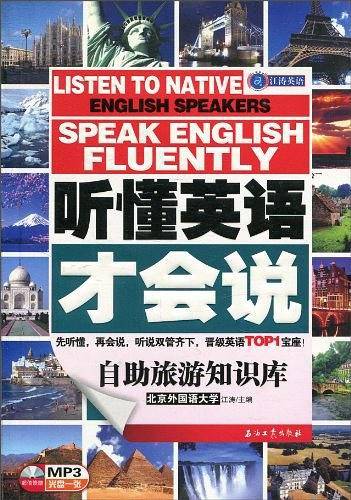 听懂英语才会说――自助旅游知识库