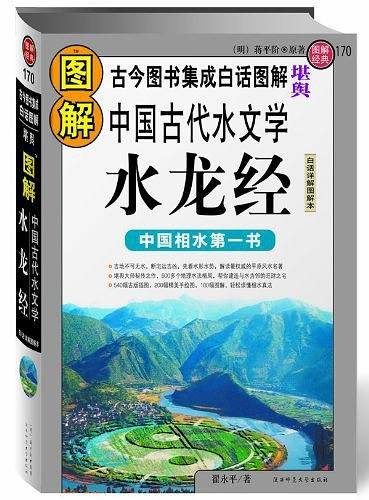图解中国古代水文学