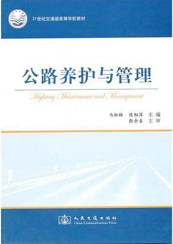 公路养护与管理
