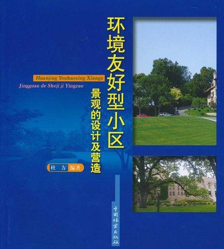 环境友好型小区景观的设计及营造