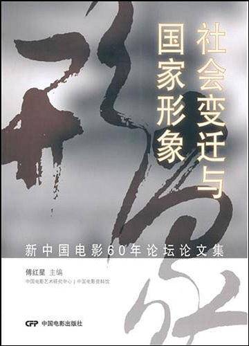 社会变迁与国家形象