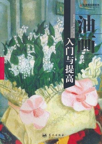 油画入门与提高
