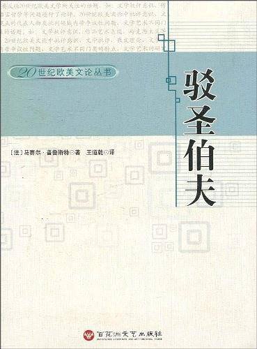 20世纪欧美文论丛书-驳圣伯夫