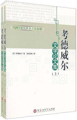 考德威尔文学论文集（上下）