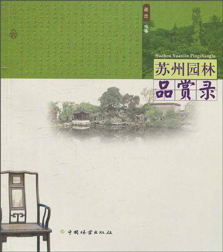 苏州园林品赏录