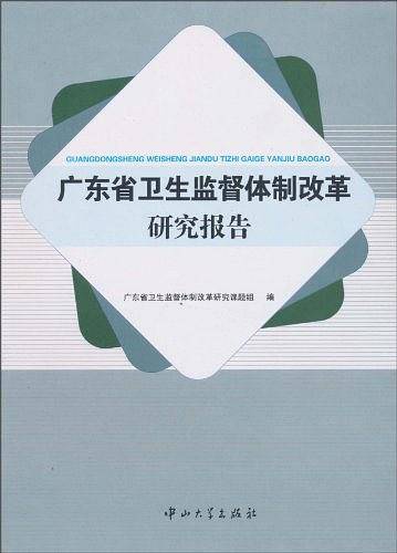广东省卫生监督体制改革研究报告