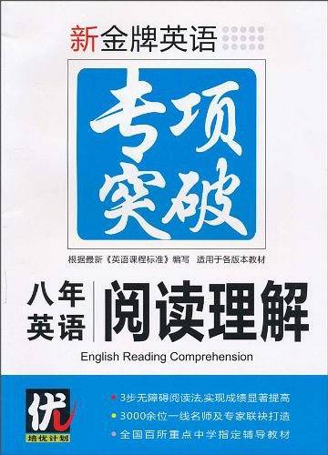 七年英语阅读理解/新金牌英语专项突破