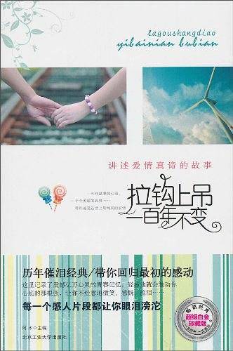 拉钩上吊一百年不变