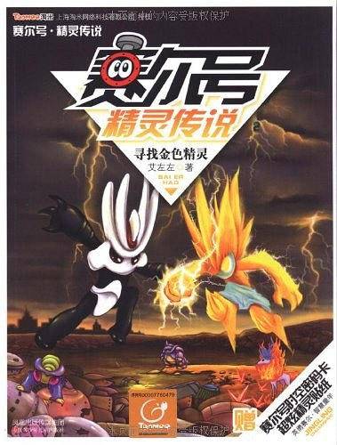 赛尔号精灵传说2-寻找金色精灵