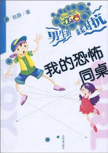 我的恐怖同桌