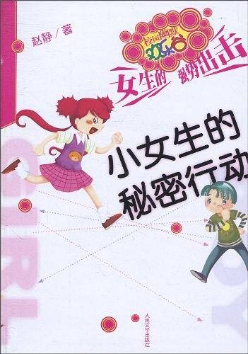 小女生的秘密行动