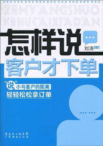 怎样说客户才下单