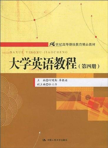 大学英语教程（第四册）