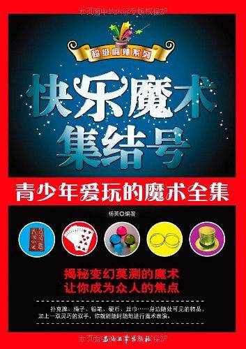 快乐魔术集结号