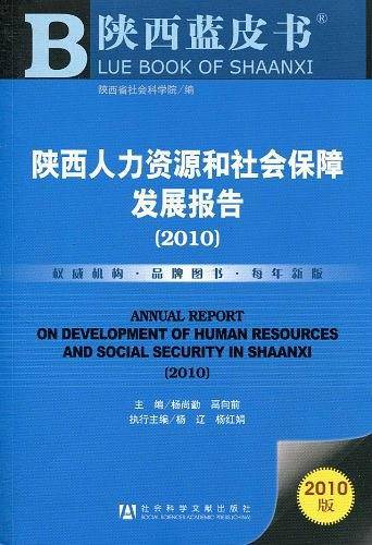 陕西人力资源和社会保障发展报告