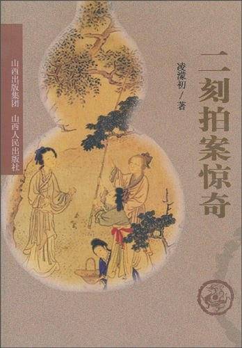 二刻拍案惊奇