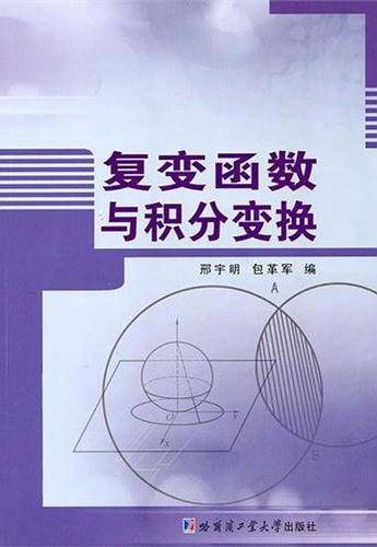 复变函数与积分变换