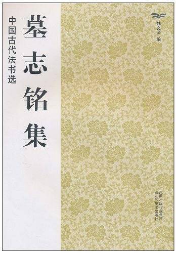 中国古代法书选：墓志铭集