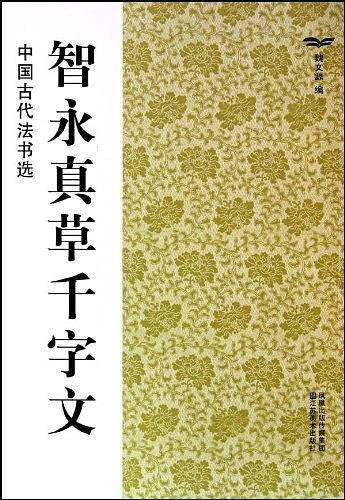 中国古代法书选