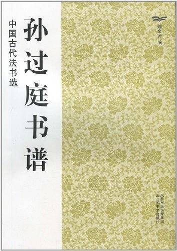 中国古代法书选