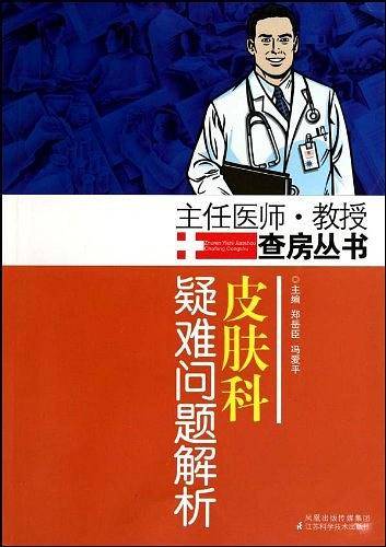 皮肤科疑难问题解析