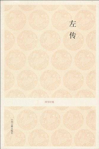 左传