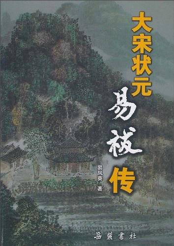 大宋状元