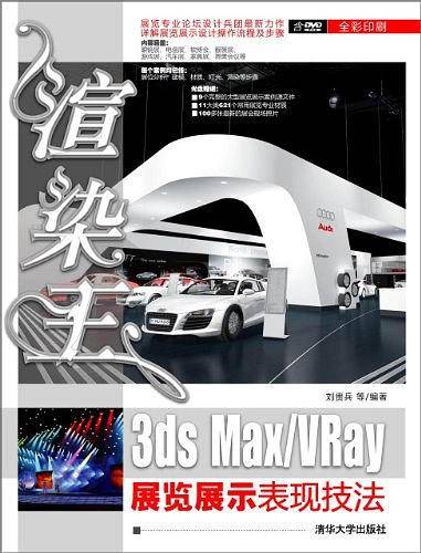 渲染王3ds Max/VRay展览展示表现技法